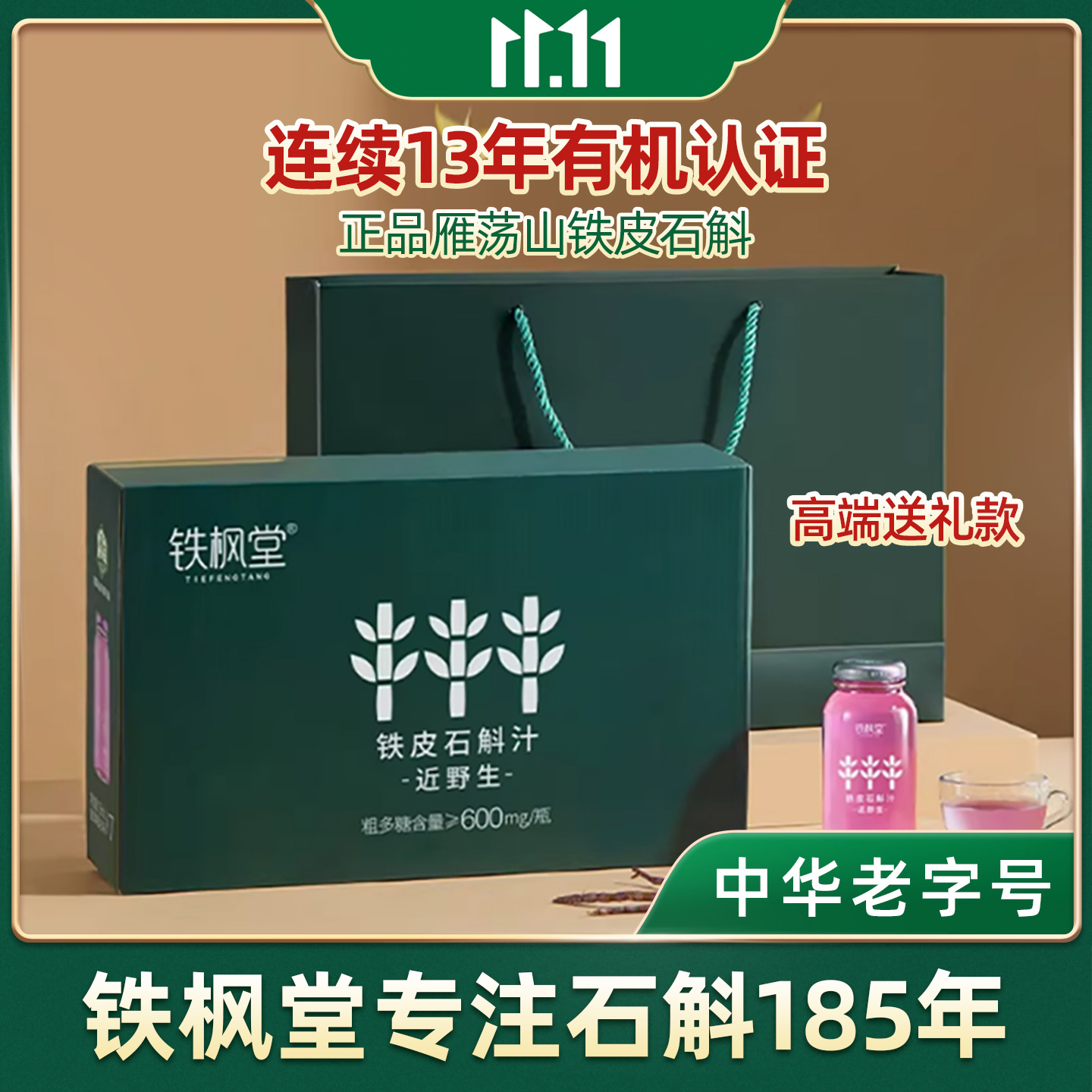 铁枫堂石斛180ml*7瓶装色素添加