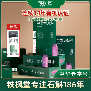 箱 铁枫堂官方旗舰铁皮石斛汁非紫皮石斛原浆饮养生7瓶 正品 特惠
