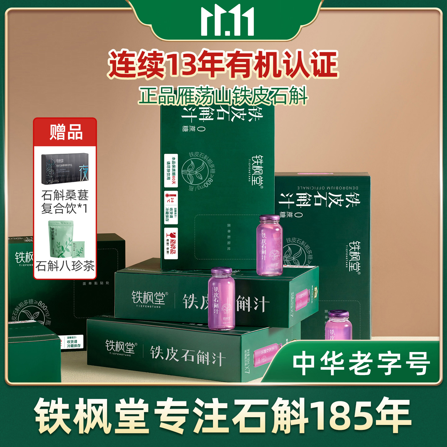 铁枫堂植物饮品女神送礼佳品