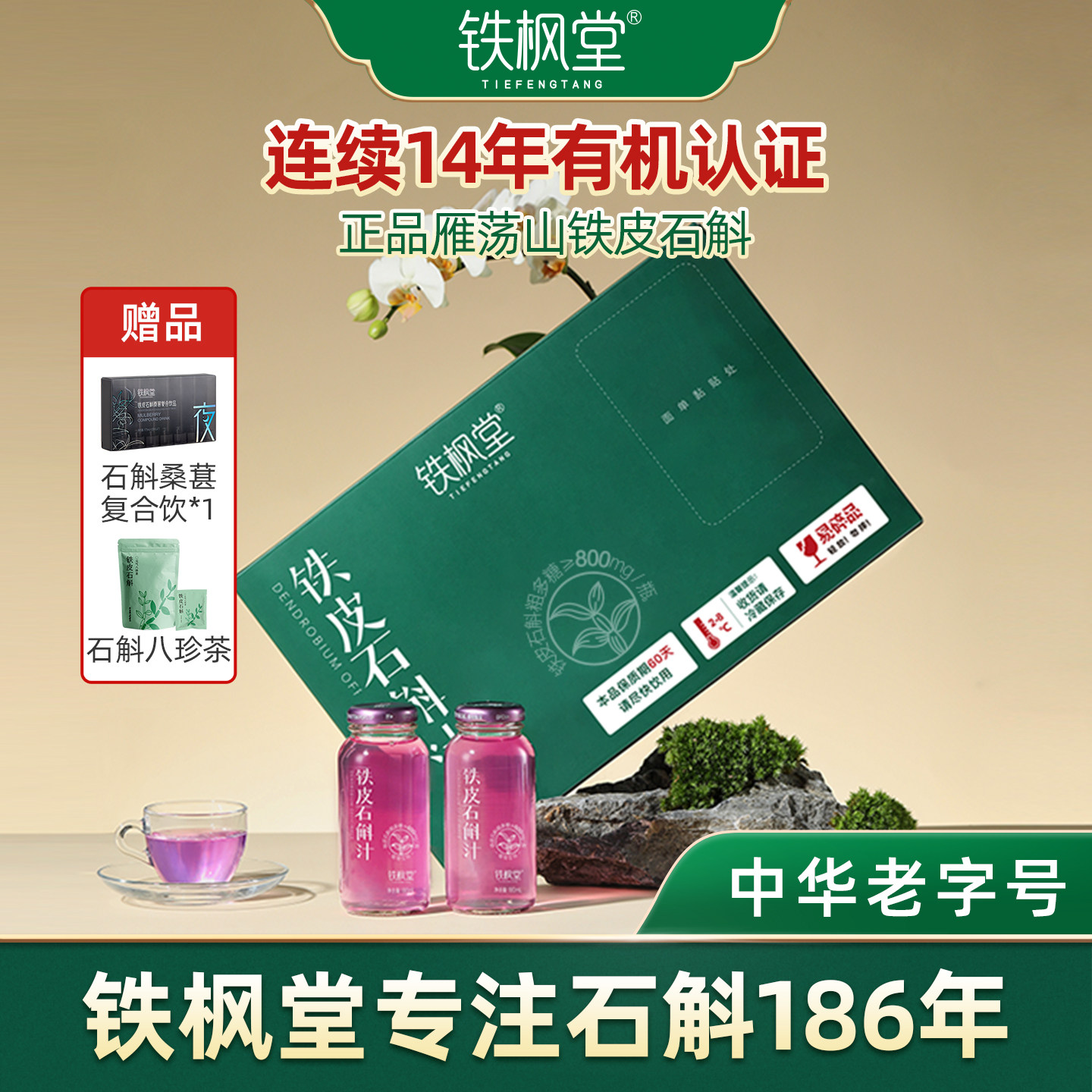 【买一送二】铁枫堂石斛原浆铁皮石斛汁植物饮料旗舰店正品保证