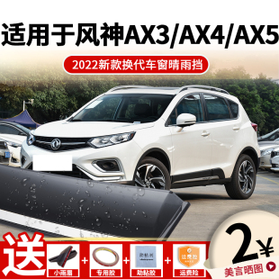 东风风神AX3晴雨挡AX4车窗雨眉AX5汽车专用新挡雨板防雨条遮雨板