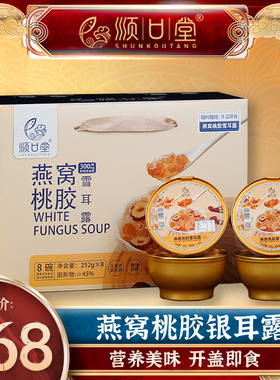 顺口堂燕窝粥免煮即食方便燕窝桃胶雪耳露营养早餐速食粥252g*8碗