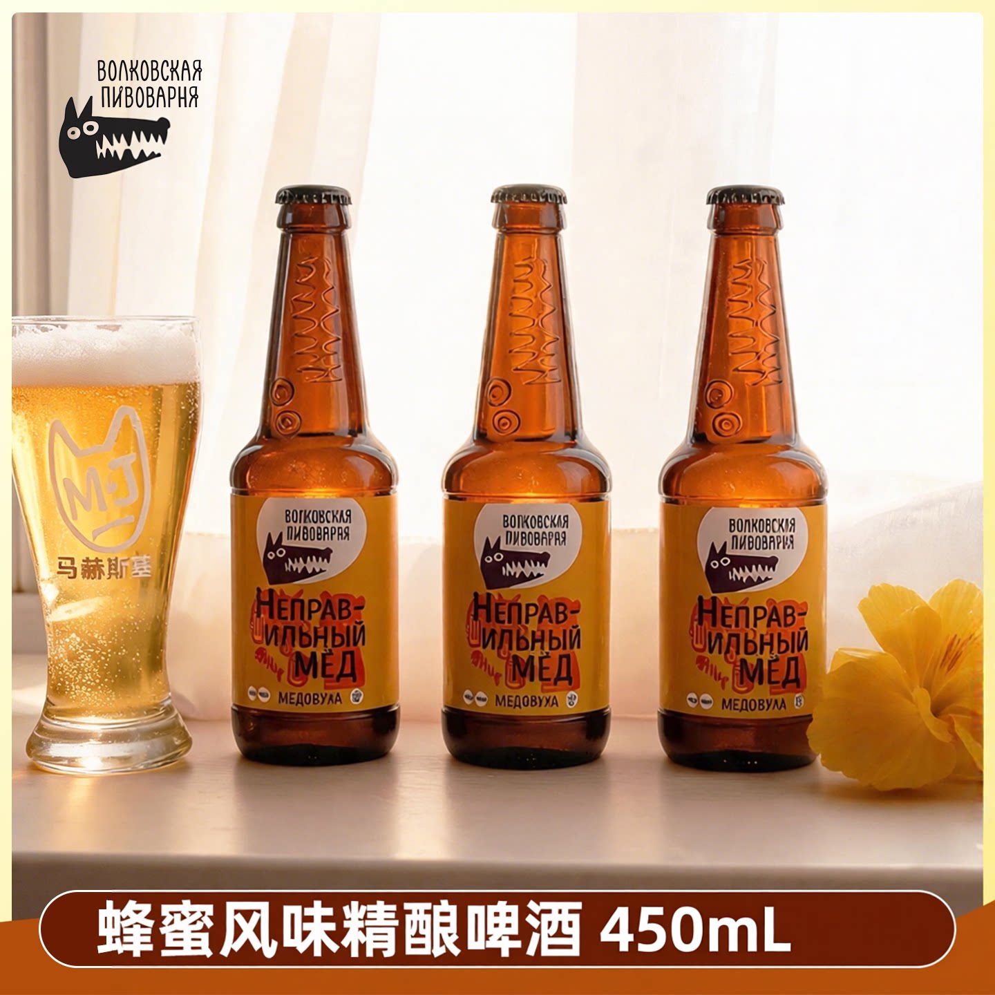 俄罗斯进口450ml玻璃瓶蜂蜜风味高端马赫斯基熊蜂精酿啤酒4度