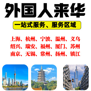 上海杭州义乌厦门绍兴外国人来华工作许可证外籍创业就业居留咨询