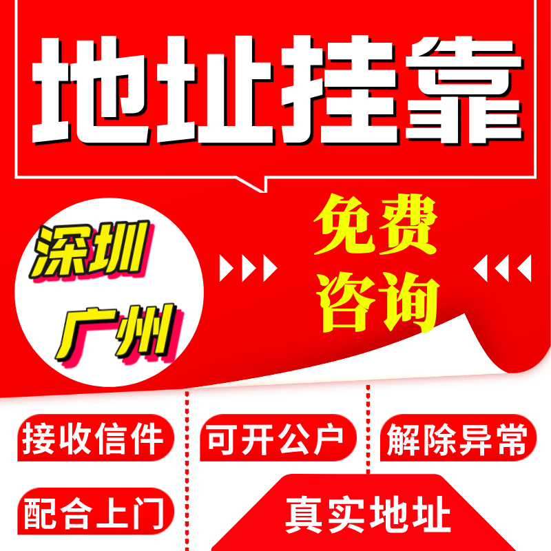 深圳广州市公司地址挂靠红本租赁凭证商务秘书托管解除工商异常