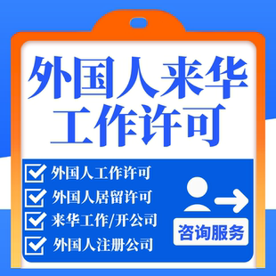 外国人来华工作许可证居留就业创业旅游商务签约咨询服务全国