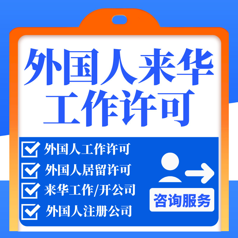 外国人来华工作许可证居留就业创业商务签约咨询服务全国