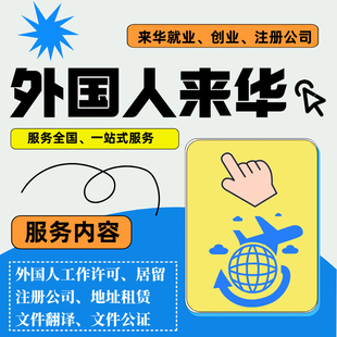 外国人来华工作许可学习商务旅游签约文件翻译海牙公证认证学历