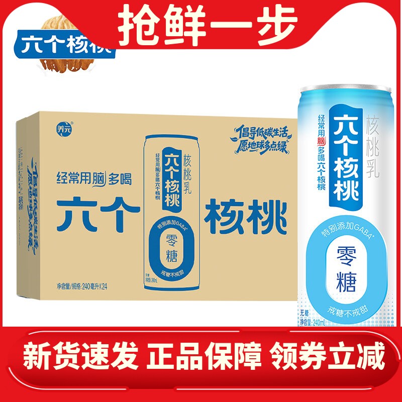 六个核桃 植物蛋白饮料 无蔗糖型核桃乳240ml*24罐早餐奶