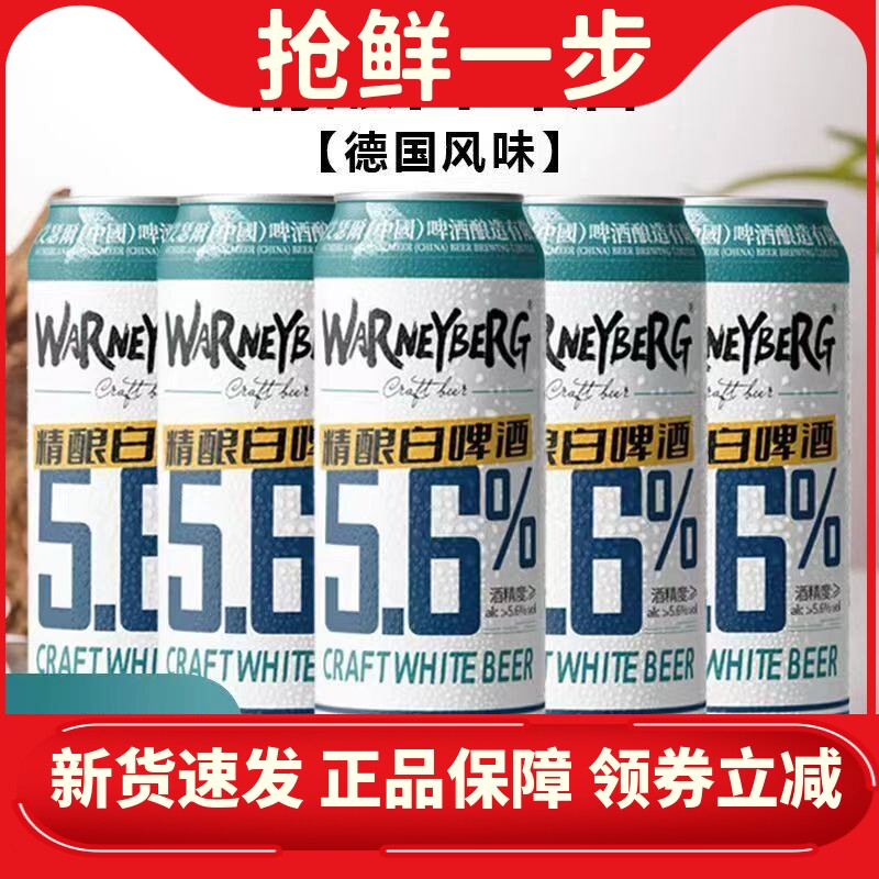 14度精酿小麦白啤5.6度啤酒全麦啤酒500ml*12/24罐装整箱沃尼伯格