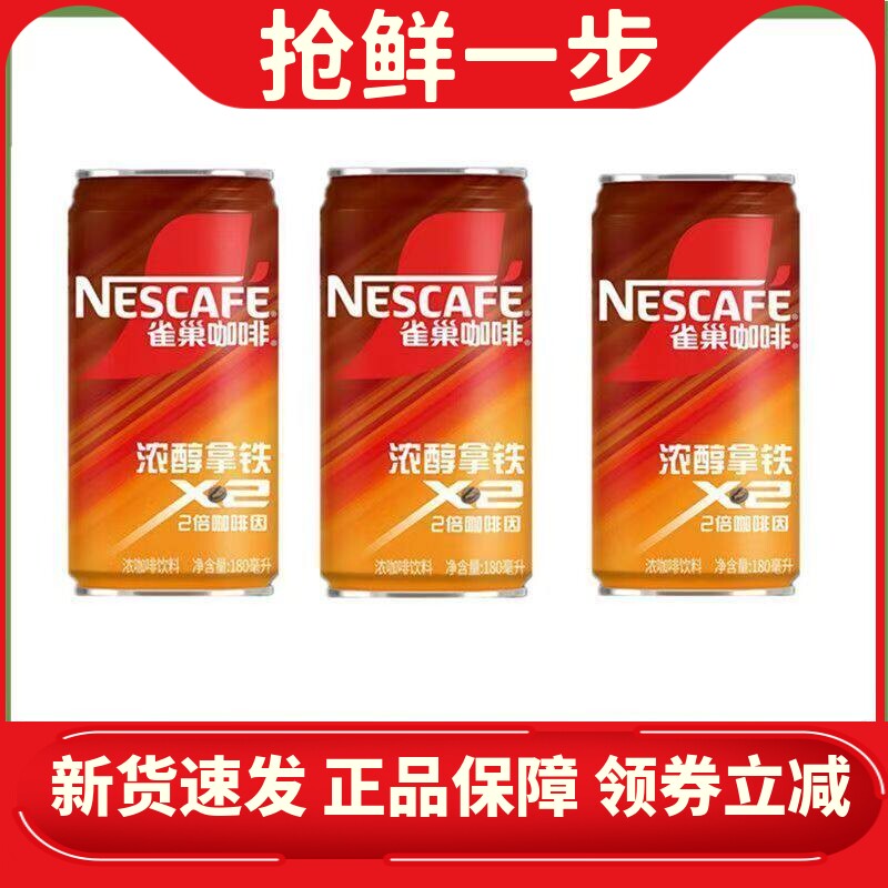 雀巢咖啡2倍咖啡因浓醇拿铁饮料
