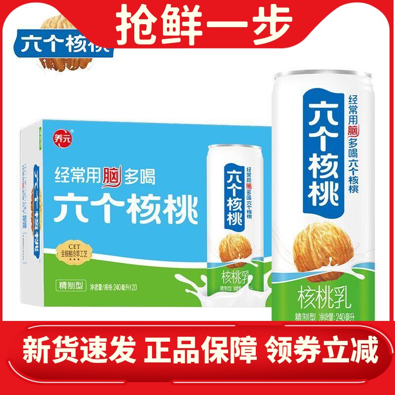 六个核桃低糖精制型核桃乳240ml*20罐装整箱植物蛋白饮料