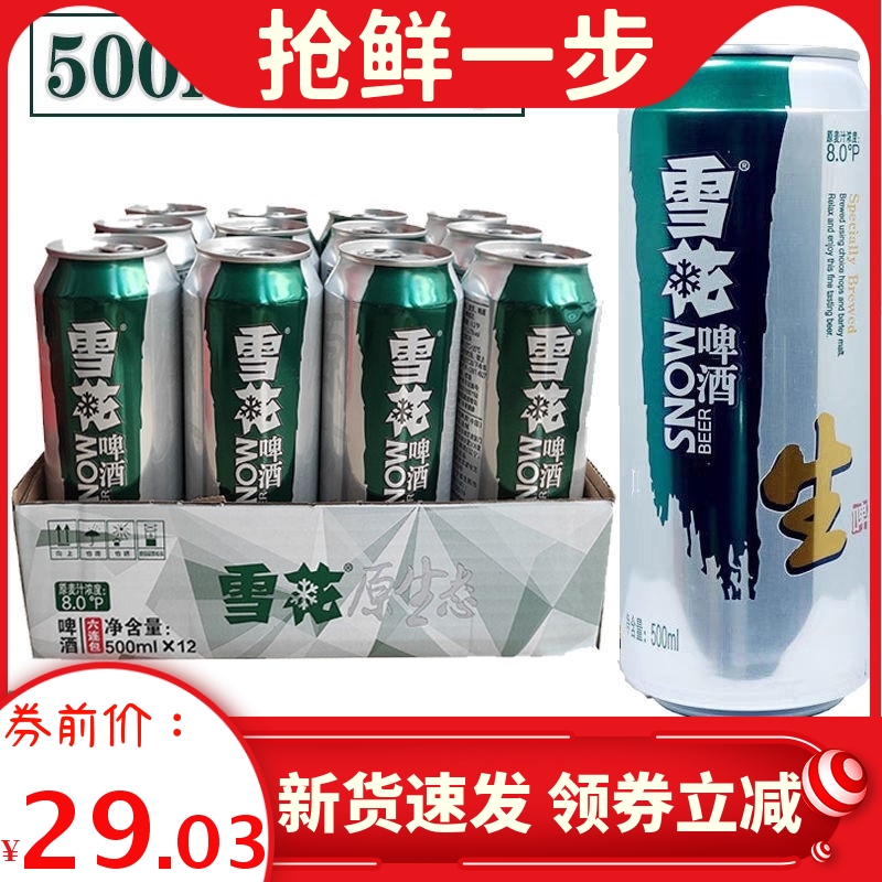 新货 雪花8度生啤酒500ml*9罐雪花原生态啤酒500ml*18罐整箱