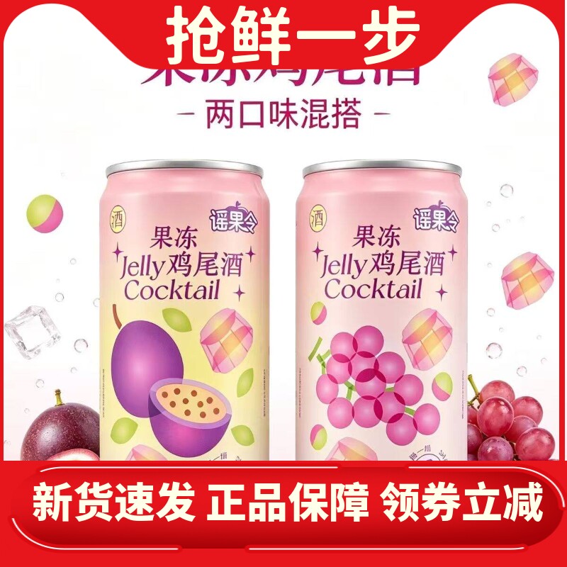谣果令红葡萄味百香果味鸡尾酒