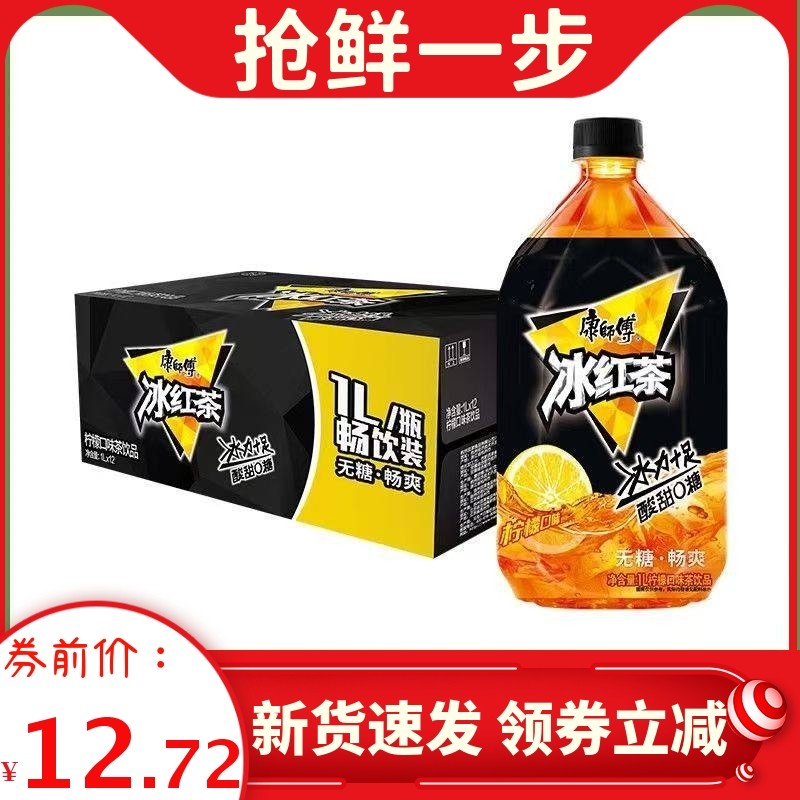 康师傅无蔗糖冰红茶低卡1L瓶装康师傅冰红茶茶饮料休闲饮品,咖啡/麦片/冲饮,调味茶饮料,淘宝优惠券,粉丝福利购,淘宝优惠卷
