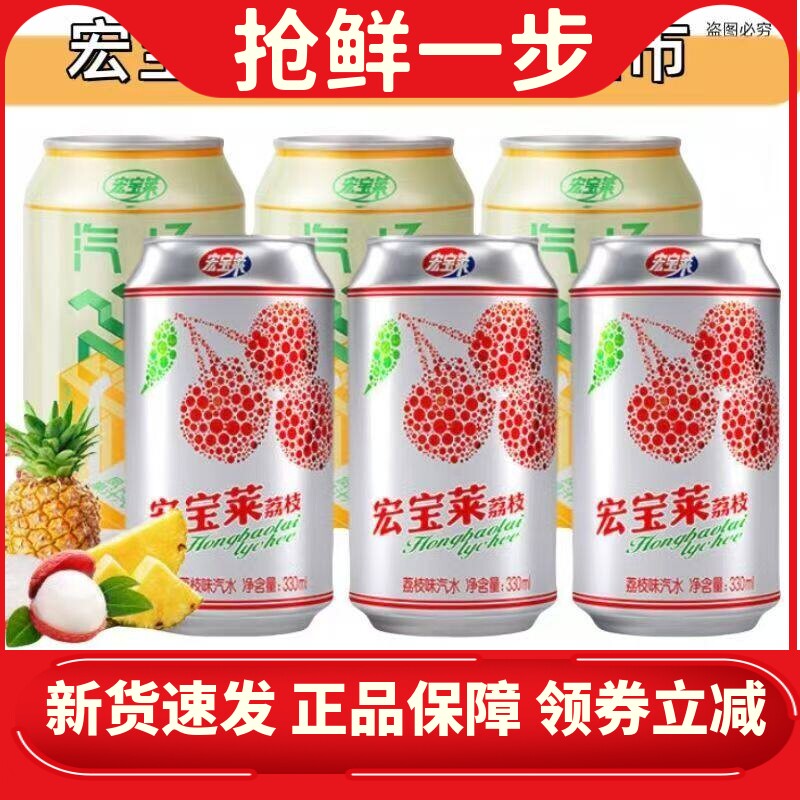 宏宝莱汽水荔枝味凤梨味330ml/罐果味碳酸饮料老汽水解渴特价批发