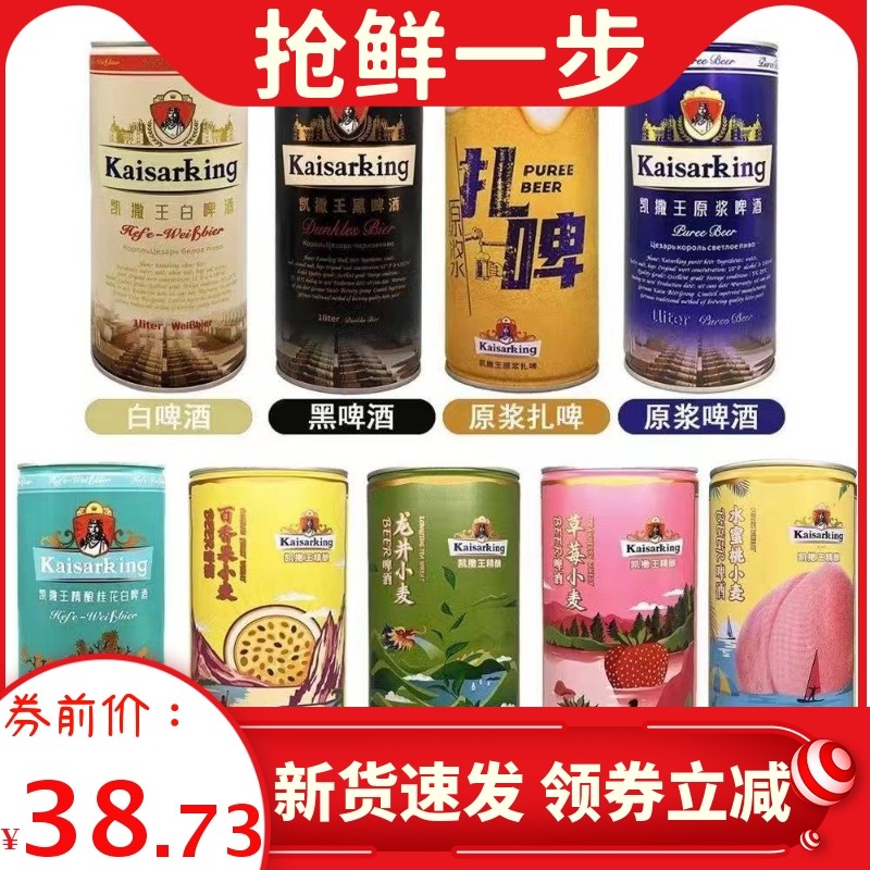 4瓶凯撒王1L*4原浆啤酒白啤黑啤扎啤桂花1升草莓龙井百香果水蜜桃