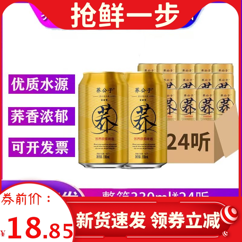 荞公子啤酒荞公子苦荞原浆啤酒330ml*24听苦荞麦啤酒拉罐啤酒正品
