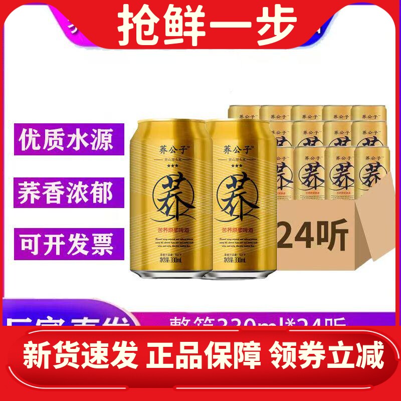 荞公子啤酒荞公子苦荞原浆啤酒330ml*24听苦荞麦啤酒拉罐啤酒正品