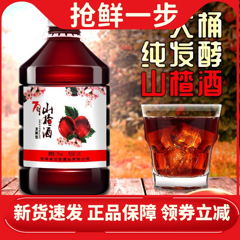 山楂酒果酒甜葡萄酒低度果酒