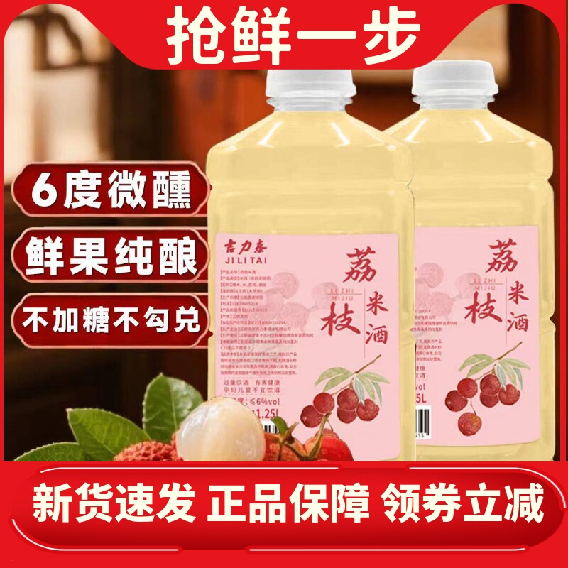 荔枝酒糯米酒新鲜水果加工甜米酒6度果酒1.25L*2瓶五斤客家糯米酒