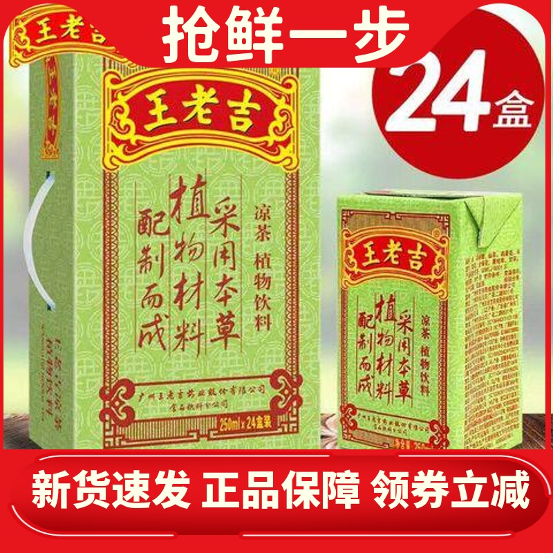 王老吉凉茶250ml*16/24纸盒装植物凉茶饮料夏季清火饮品整箱包邮