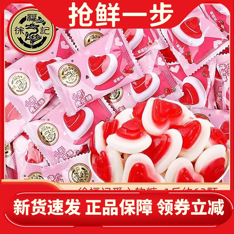 徐福记喜糖结婚专用心形婚糖橡皮糖婚庆糖果订婚爱心软糖散装批发