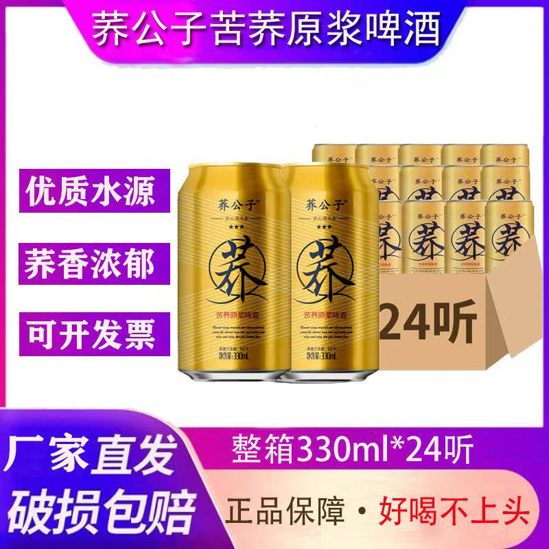 荞公子啤酒荞公子苦荞原浆啤酒330ml*24听苦荞麦啤酒拉罐啤酒正品