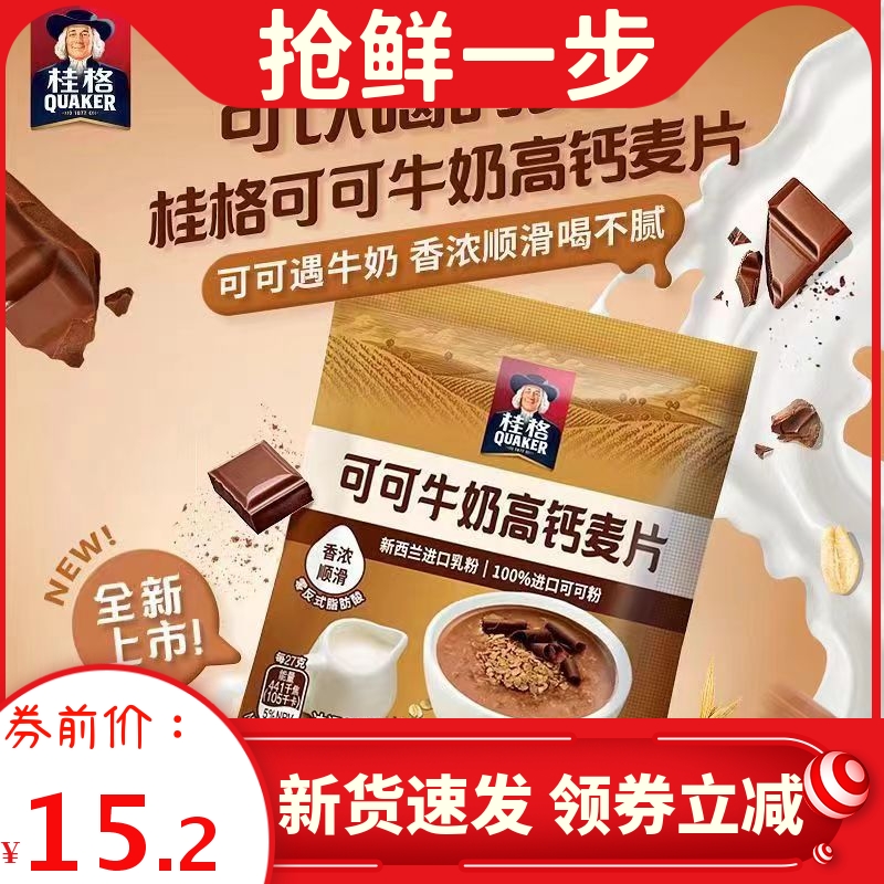 桂格燕麦片即食27g可可牛奶高钙香醇独立小包装营养早餐