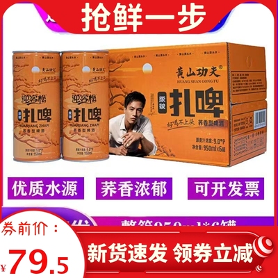 迎客松啤酒黄山功夫荞麦啤酒精酿原浆啤酒950ml*6罐整箱啤酒正品