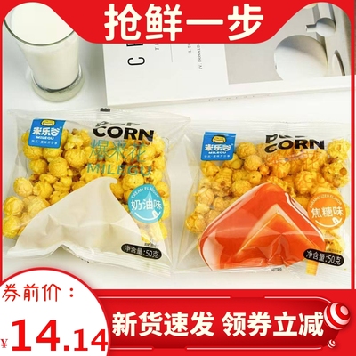米乐谷爆米花奶油味焦糖味50g/袋