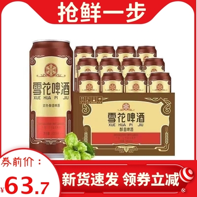 雪花啤酒沈阳醇香老雪500ml*12罐