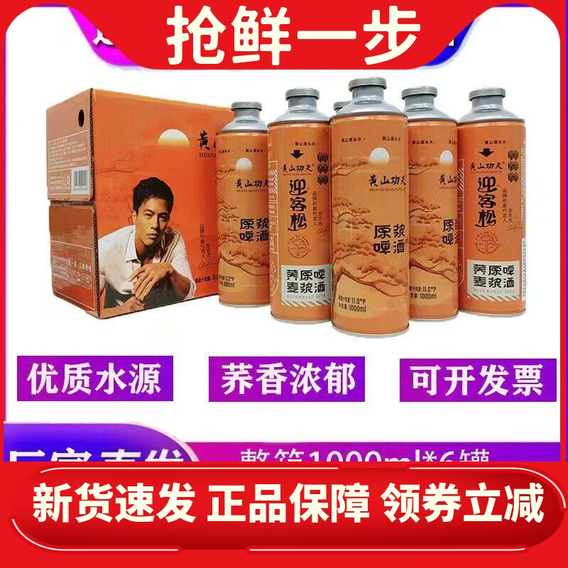 迎客松啤酒黄山功夫荞麦原浆啤酒1L*6罐整箱精酿啤酒大罐黄山啤酒