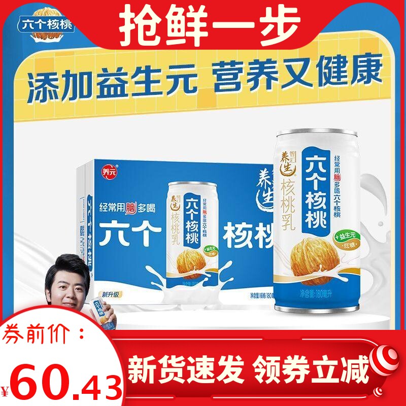六个核桃智汇养生型核桃乳180ml*20罐益生元植物蛋白饮料