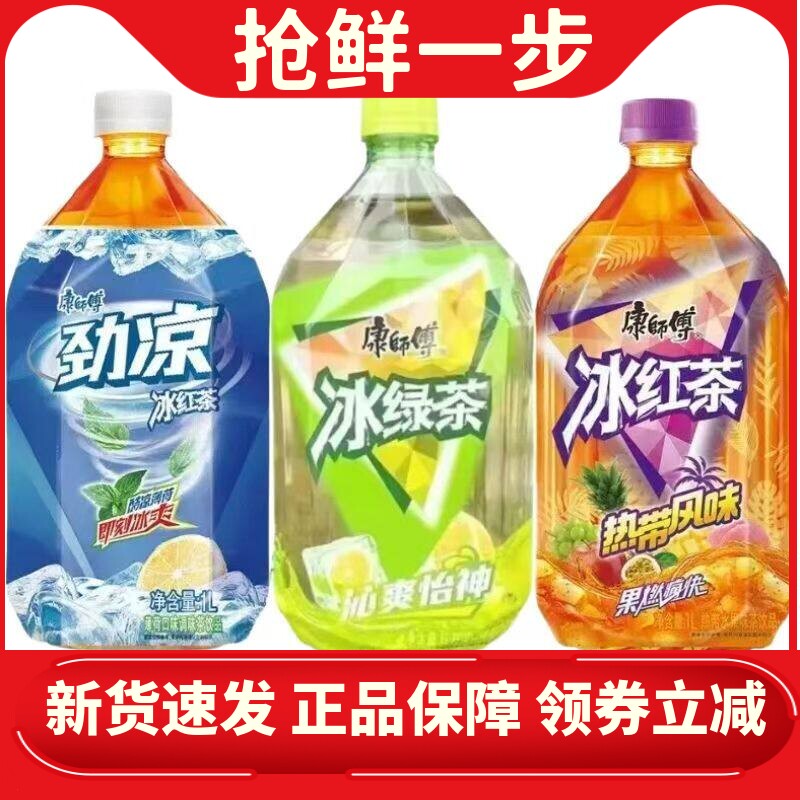 康师傅冰红茶热带水果味1升装劲凉薄荷味冰绿茶饮品混合口味整箱