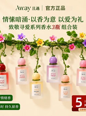 且遇Away女士香水持久留香香水