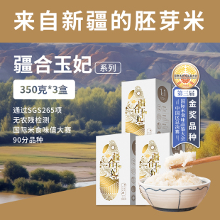 盒 3盒 疆合玉妃日日鲜350g 新疆羊脂胚芽米沙漠大米真空包装