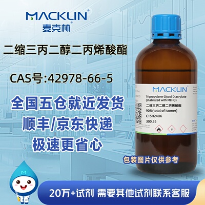 二缩三丙二醇二丙烯酸酯CAS号42978-66-5科研实验分析麦克林试剂