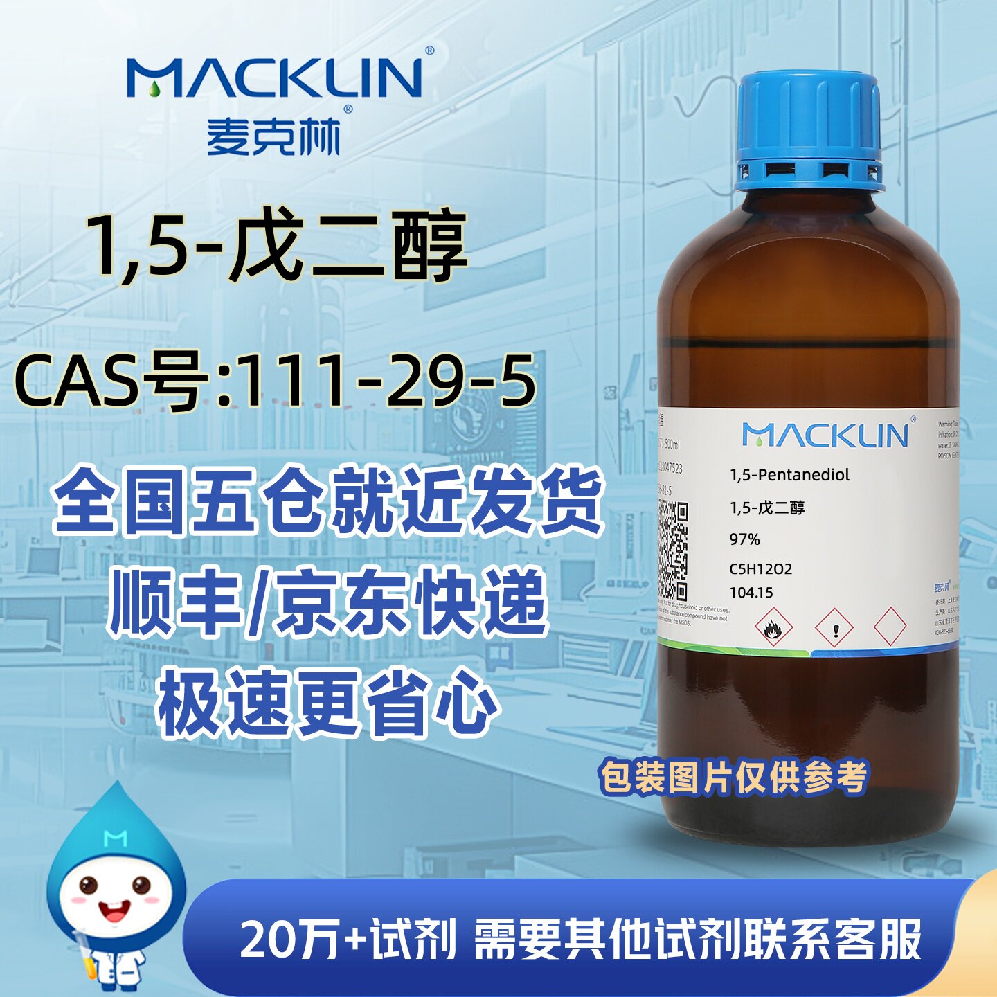 1,5-戊二醇97%五亚甲基二醇CAS号111-29-5科研实验麦克林试剂