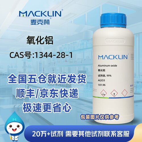 纳米氧化铝试剂级99%三氧化二铝CAS1344-28-1科研实验麦克林试剂