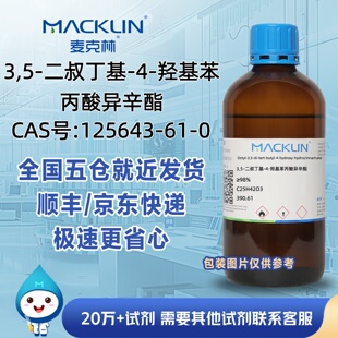 3,5-二叔丁基-4-羟基苯丙酸异辛酯≥98%抗氧剂1135CAS125643-61-0
