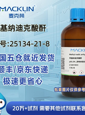 甲基纳迪克酸酐≥95%异构体混合物CAS号25134-21-8科研麦克林试剂