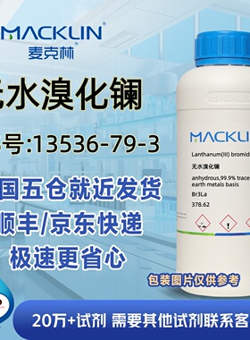 无水溴化镧99.9%CAS号13536-79-3科研实验分析麦克林试剂