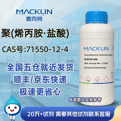 聚(烯丙胺·盐酸)PAH98%CAS号71550-12-4科研实验麦克林试剂