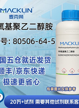 甲氧基聚乙二醇胺CAS号80506-64-5科研实验分析麦克林试剂