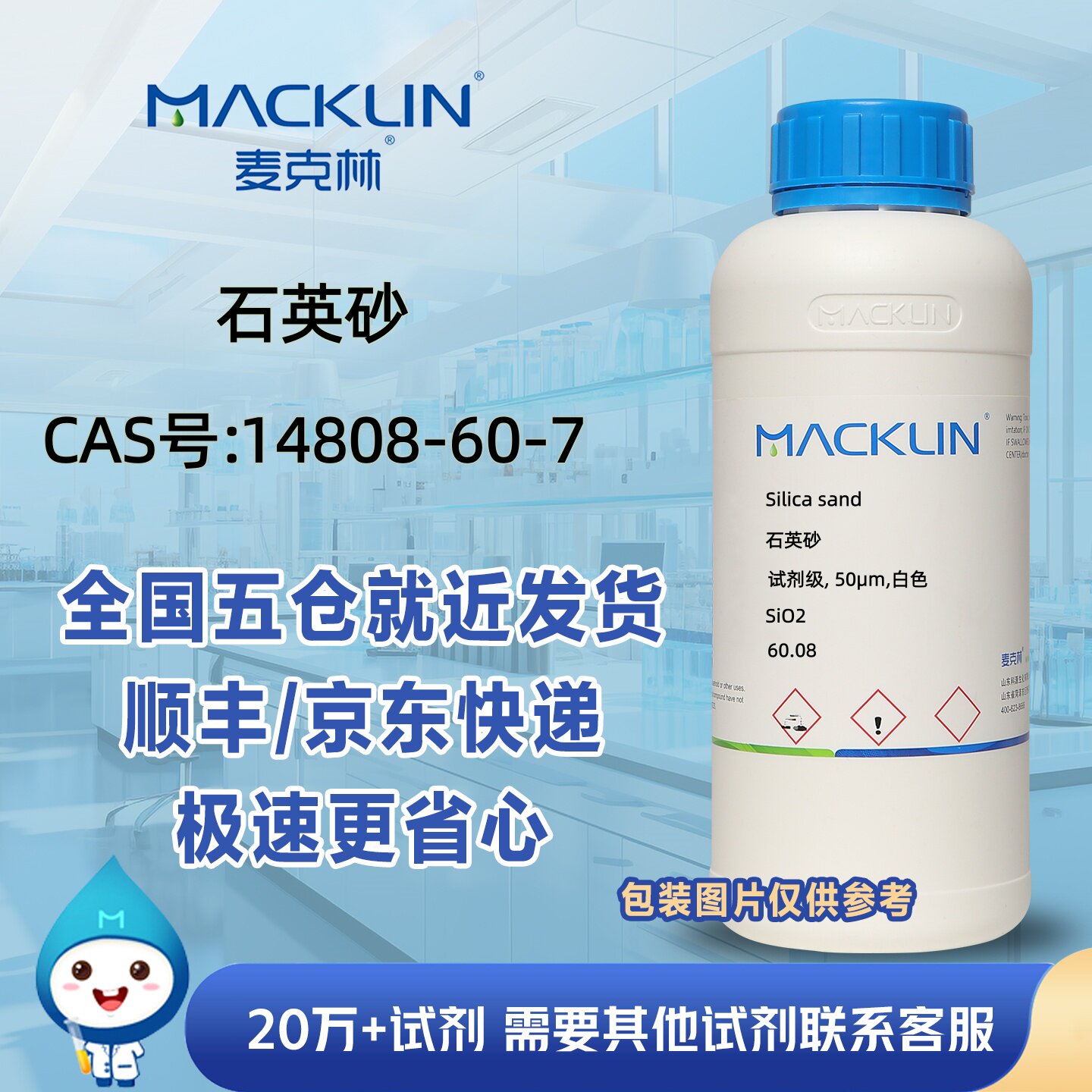 石英砂试剂50μm白色海砂型号齐全CAS号14808-60-7科研麦克林试剂