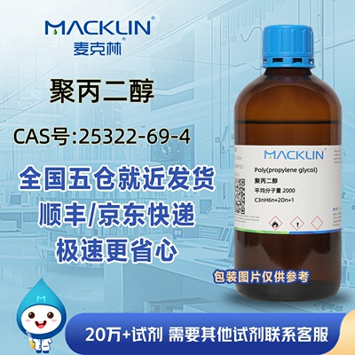 聚丙二醇平均分子量2000CAS号25322-69-4科研实验麦克林试剂