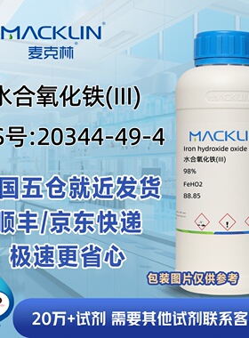 水合氧化铁(III)98%CAS号20344-49-4科研实验分析麦克林试剂