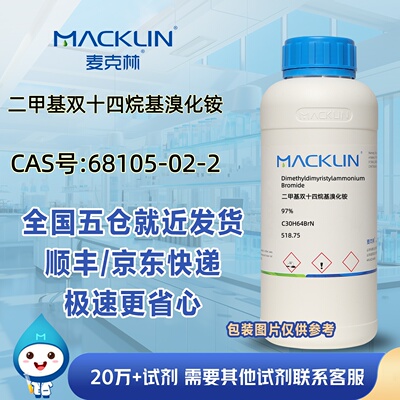 二甲基双十四烷基溴化铵97%CAS号68105-02-2科研实验麦克林试剂