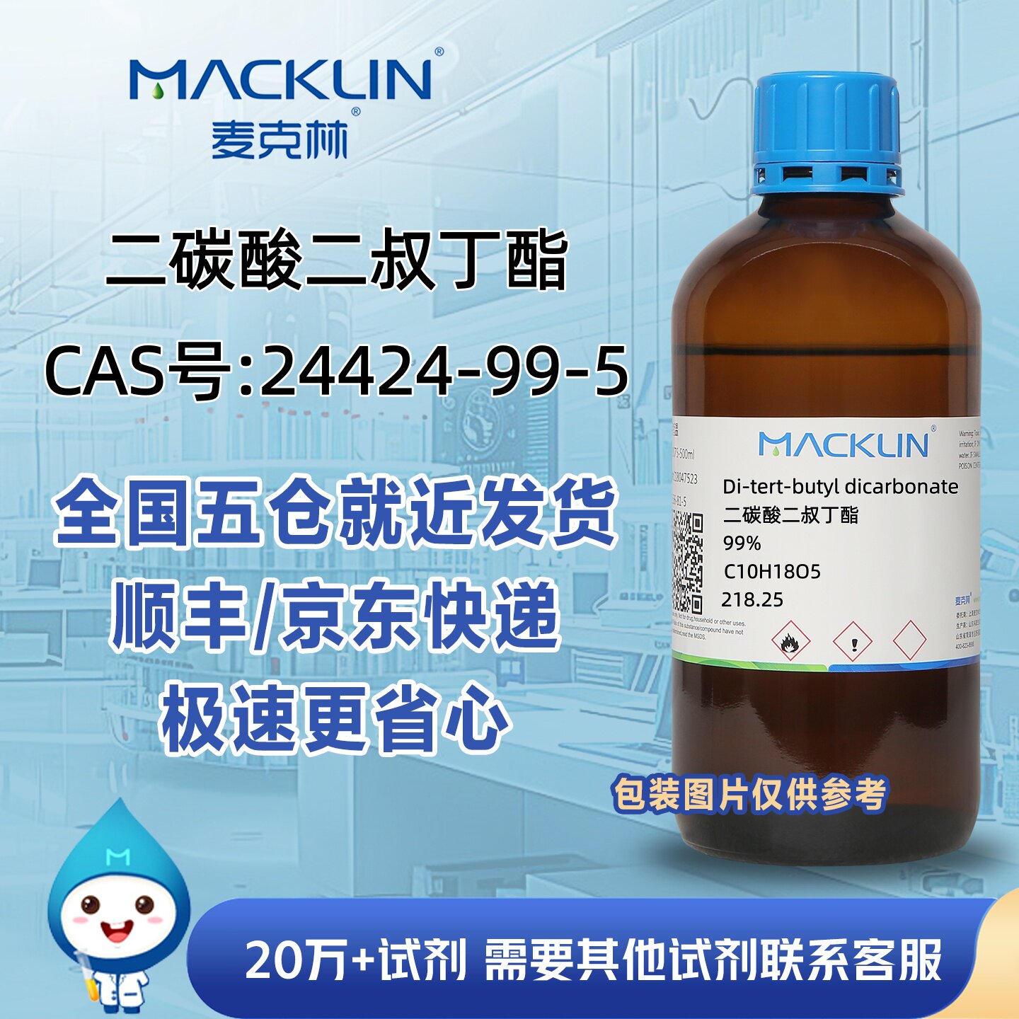 二碳酸二叔丁酯99%二叔丁基二碳酸酯CAS号24424-99-5麦克林试剂